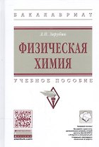 Физическая химия