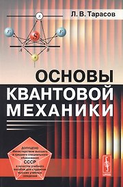 Основы квантовой механики: учебное пособие. Стереотипное издание