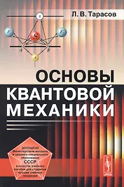 Основы квантовой механики: учебное пособие. Стереотипное издание