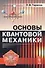 Основы квантовой механики: учебное пособие. Стереотипное издание - 0