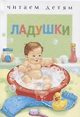 Ладушки Русские народные песенки и потешки - 0