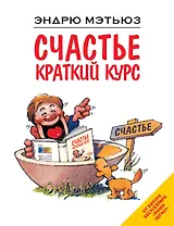 Счастье. Краткий курс