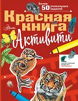 Красная книга. С заданиями, играми и головоломками