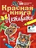 Красная книга. С заданиями, играми и головоломками - 0