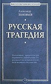 Русская трагедия - 0