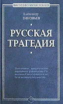 Русская трагедия