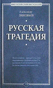 Русская трагедия