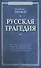 Русская трагедия - 0