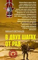 В двух шагах от рая (мягк)(Неизвестная война Афган). Евстафьев М. (Эксмо)