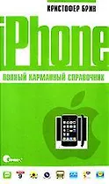 iPhone. Полный карманный справочник.