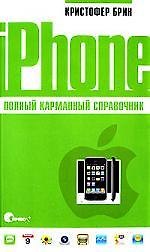 iPhone. Полный карманный справочник.