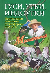 Гуси, утки, индоутки. Прибыльная домашняя птицеферма от А до Я