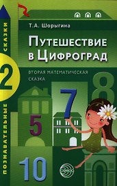 Путешествие в Цифроград. Вторая математическая сказка