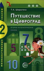 Путешествие в Цифроград. Вторая математическая сказка