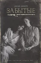 Забытые