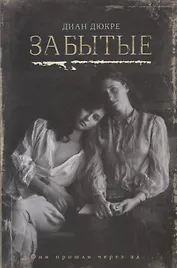Забытые