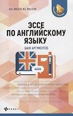 Эссе по английскому языку: банк аргументов дп - 0