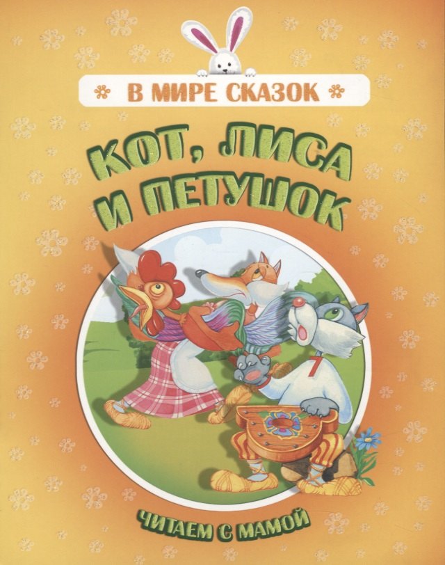 

Кот лиса и петушок. Читаем с мамой