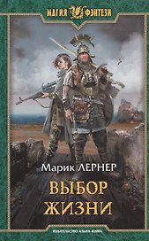 Выбор жизни