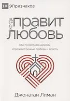 Когда правит любовь. Как поместная церковь отражает Божью любовь