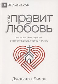 Когда правит любовь. Как поместная церковь отражает Божью любовь