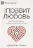Когда правит любовь. Как поместная церковь отражает Божью любовь - 0