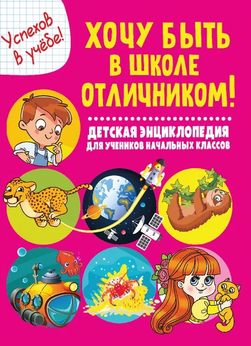 Обложка книги «Хочу быть в школе отличником! Детская энциклопедия для учеников начальных классов»