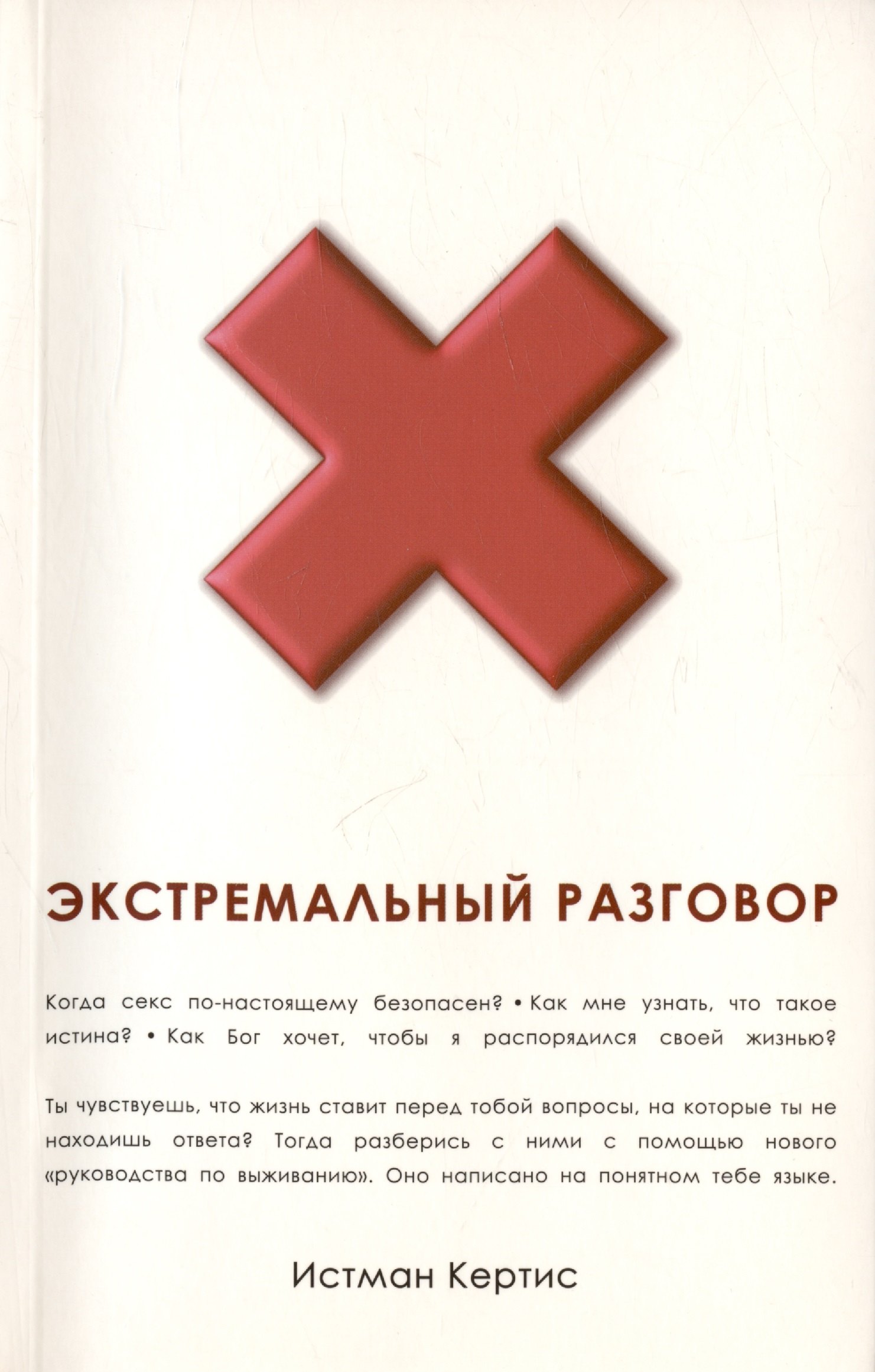 

Экстремальный разговор