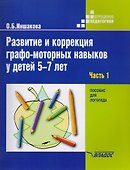 Развитие и коррекция графо-моторных навыков у детей 5-7лет: пособие для логопеда. В двух частях. Часть 1. Формирование зрительно-предметного гнозиса и зрительно-моторной координации - 1