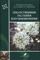 Лекарственные растения в пульмонологии