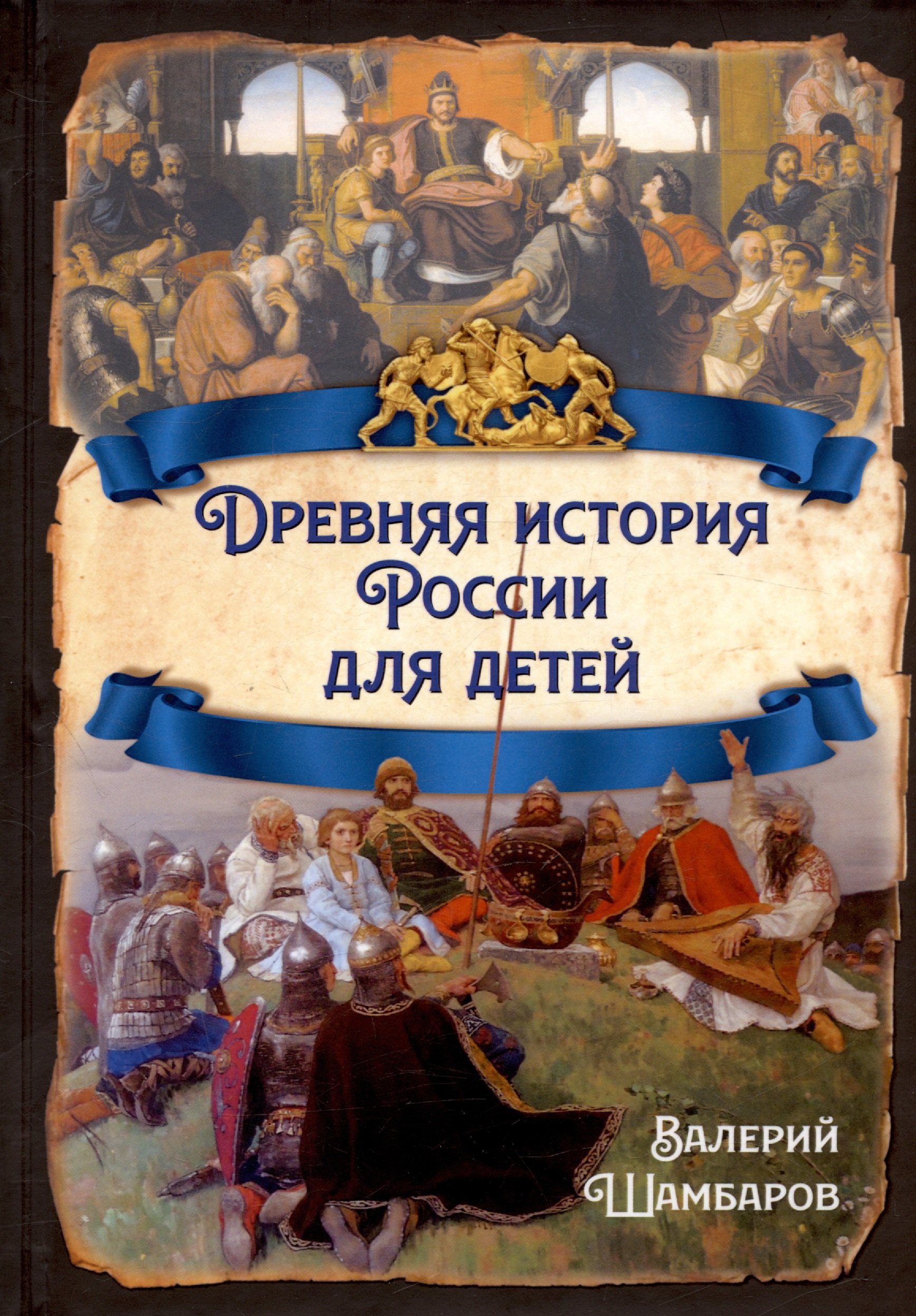 

Древняя история России для детей