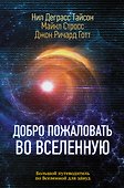Добро пожаловать во Вселенную - 0
