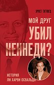 Мой друг убил Кеннеди? История Ли Харви Освальда - 0
