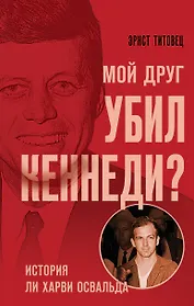 Мой друг убил Кеннеди? История Ли Харви Освальда