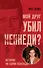 Мой друг убил Кеннеди? История Ли Харви Освальда - 0