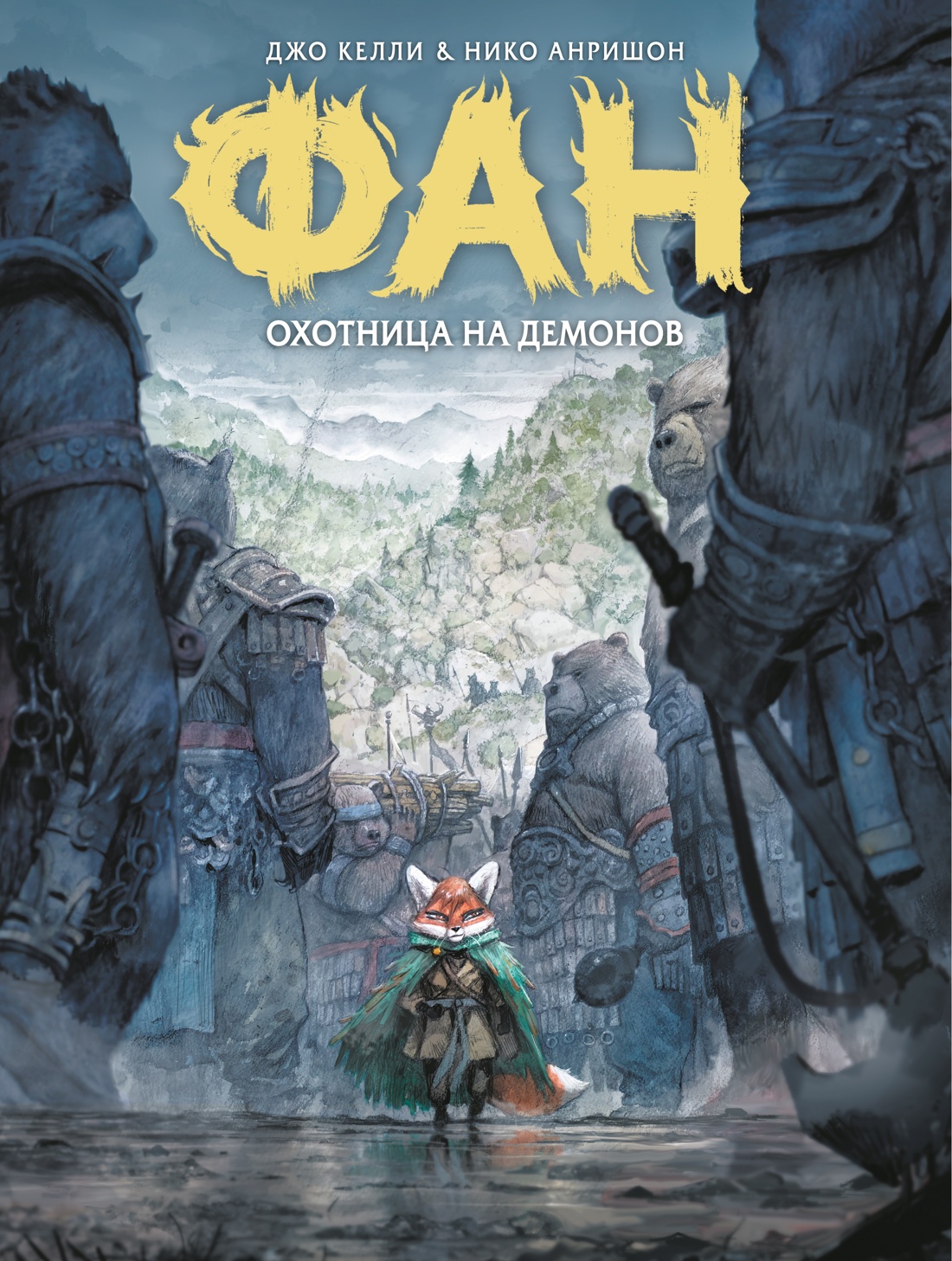 Обложка книги «Фан. Охотница на демонов»