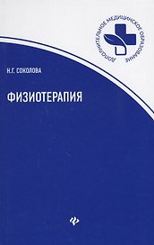 Физиотерапия: учеб. пособие дп
