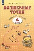 Волшебные точки. Вычисляй и рисуй. 4 класс. Рабочая тетрадь - 1