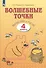 Волшебные точки. Вычисляй и рисуй. 4 класс. Рабочая тетрадь - 1