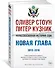 Нерассказанная история США. Новая глава 2012-2018: Самые драматичные моменты мировой истории от второго срока Обамы до первых лет президентства Трампа - 1