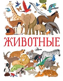 Животные