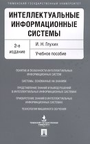 Интеллектуальные информационные системы. Уч.пос.-2-е изд.
