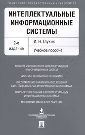 Интеллектуальные информационные системы. Уч.пос.-2-е изд.