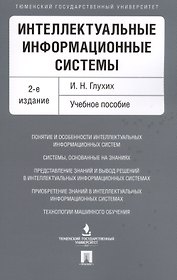 Интеллектуальные информационные системы. Уч.пос.-2-е изд.