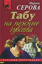Табу на нежные чувства (мягк)(Русский бестселлер). Серова М. (Эксмо)