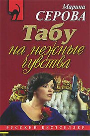 Табу на нежные чувства (мягк)(Русский бестселлер). Серова М. (Эксмо)