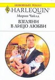 Взгляни в лицо любви: Роман / (мягк) (Любовный роман 1996). Чайлд М. (АСТ)