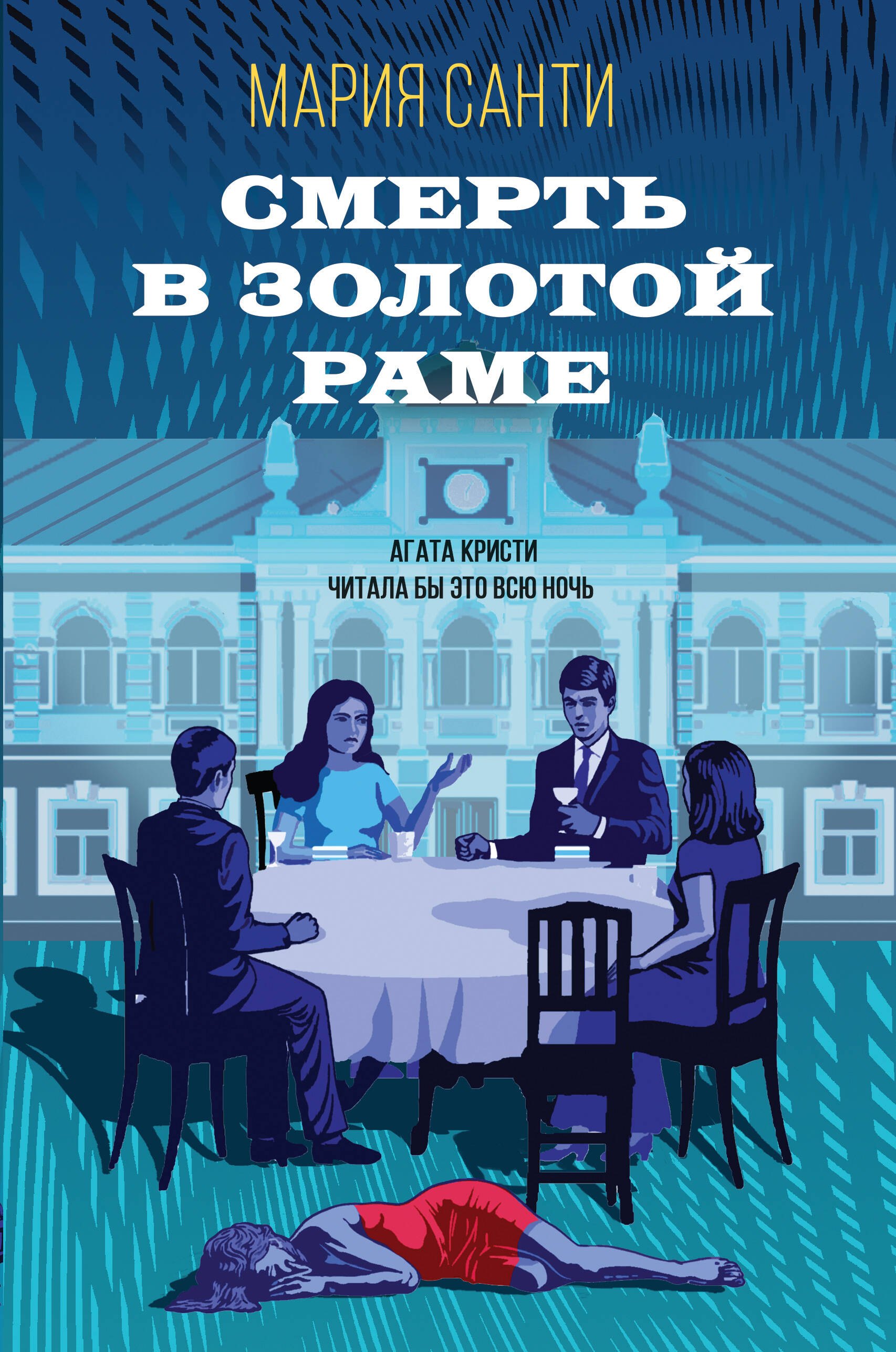 

Смерть в золотой раме