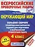 Окружающий мир. Большой сборник тренировочных вариантов заданий для подготовки к Всероссийским проверочным работам. 4 класс - 0