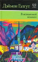 В незнакомой комнате